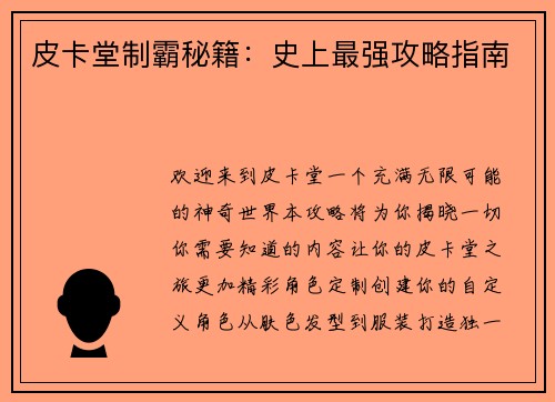 皮卡堂制霸秘籍：史上最强攻略指南