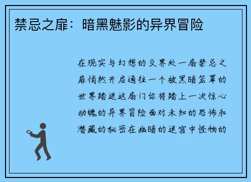 禁忌之扉：暗黑魅影的异界冒险