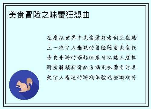 美食冒险之味蕾狂想曲