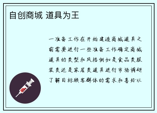 自创商城 道具为王