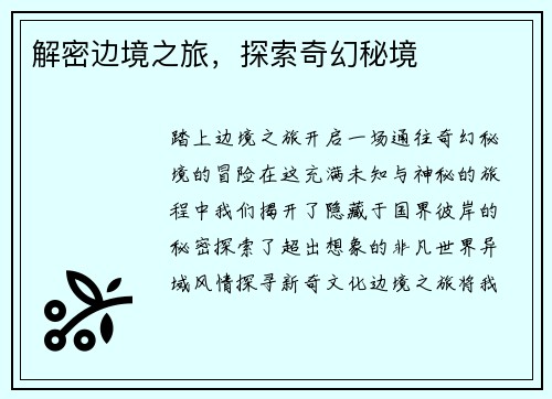 解密边境之旅，探索奇幻秘境
