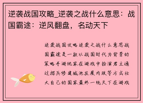 逆袭战国攻略_逆袭之战什么意思：战国霸途：逆风翻盘，名动天下