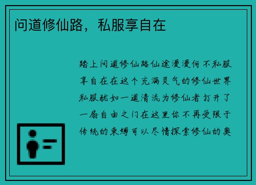 问道修仙路，私服享自在