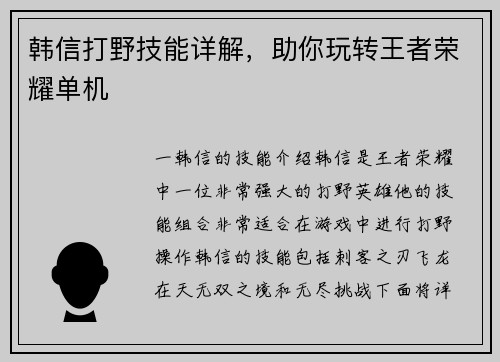 韩信打野技能详解，助你玩转王者荣耀单机