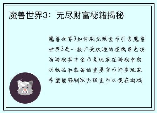 魔兽世界3：无尽财富秘籍揭秘