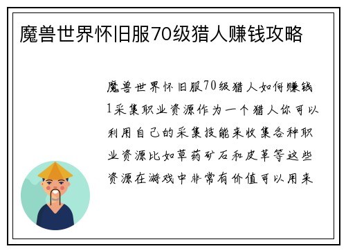 魔兽世界怀旧服70级猎人赚钱攻略