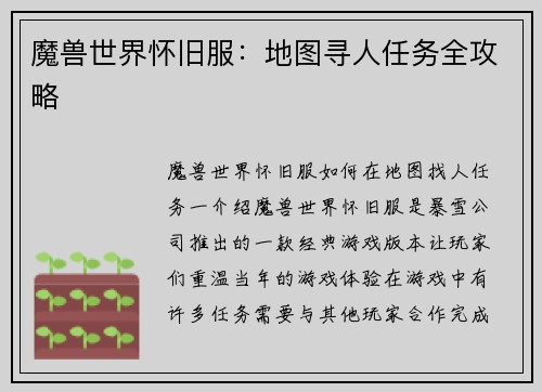 魔兽世界怀旧服：地图寻人任务全攻略