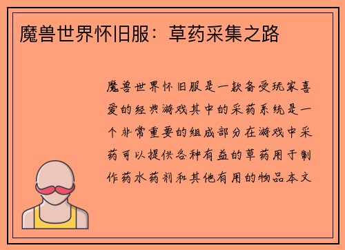 魔兽世界怀旧服：草药采集之路