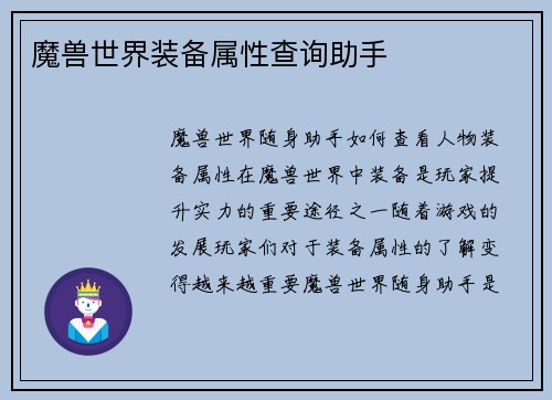 魔兽世界装备属性查询助手