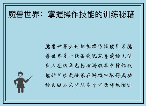 魔兽世界：掌握操作技能的训练秘籍