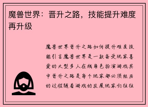 魔兽世界：晋升之路，技能提升难度再升级