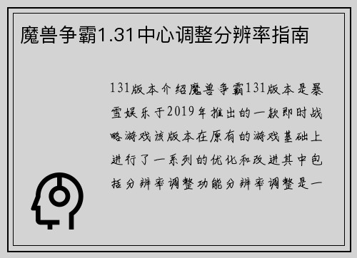 魔兽争霸1.31中心调整分辨率指南