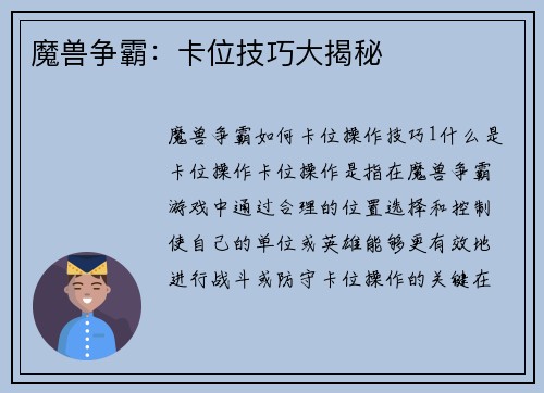 魔兽争霸：卡位技巧大揭秘