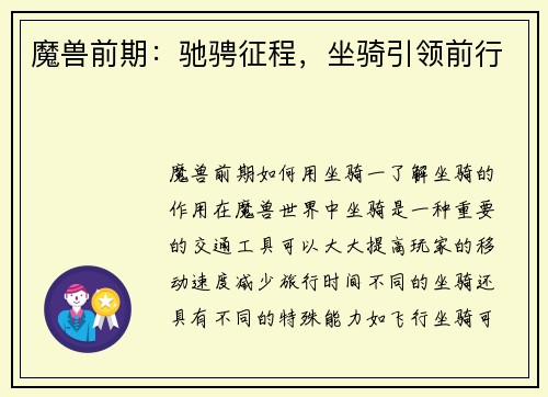 魔兽前期：驰骋征程，坐骑引领前行