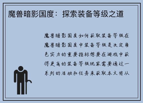 魔兽暗影国度：探索装备等级之道