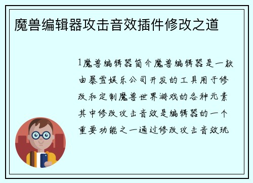 魔兽编辑器攻击音效插件修改之道