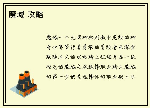 魔域 攻略