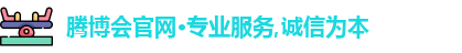腾博会